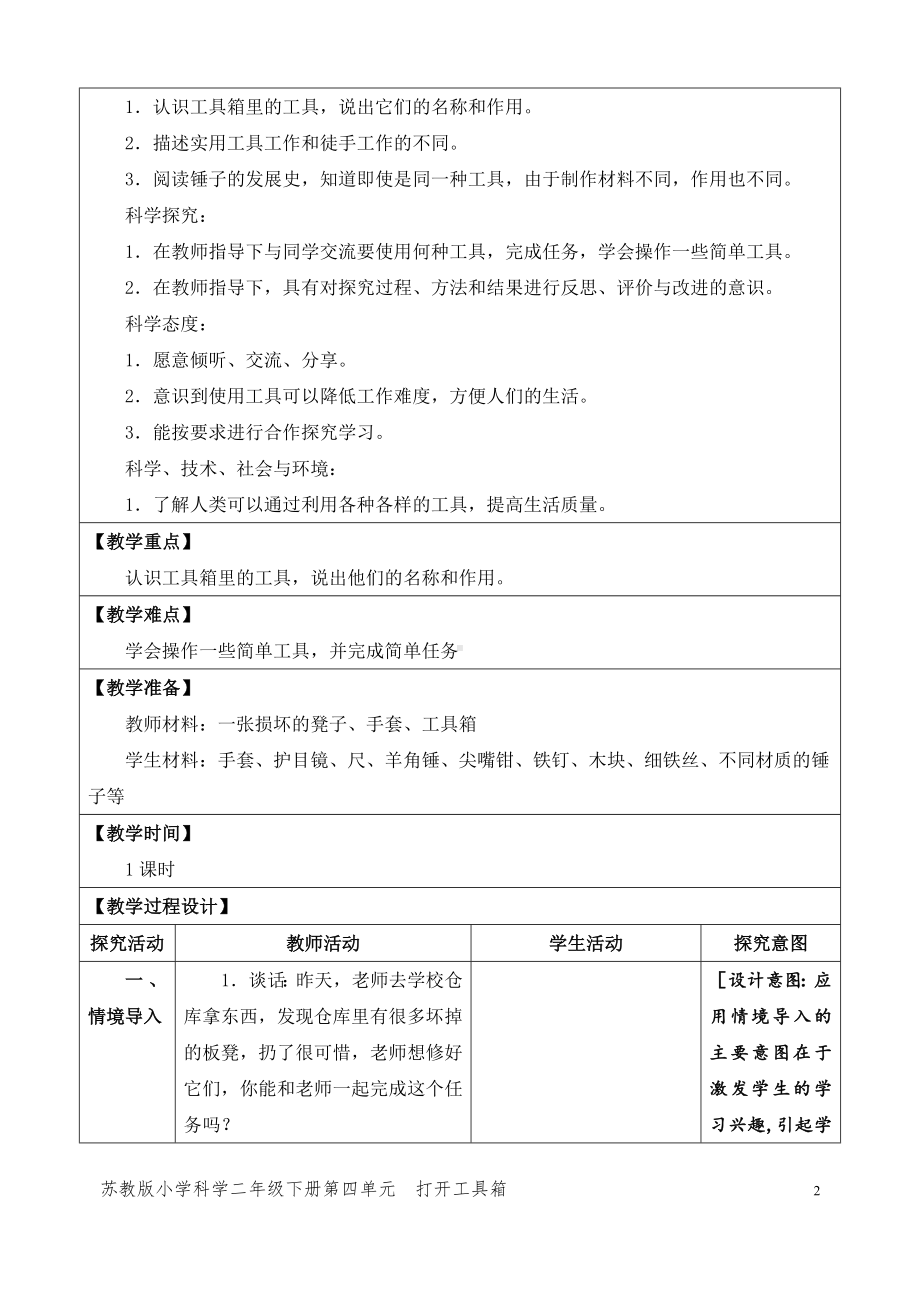 2024新苏教版二年级下册《科学》第四单元《打开工具箱》（网格式教案）.docx_第2页