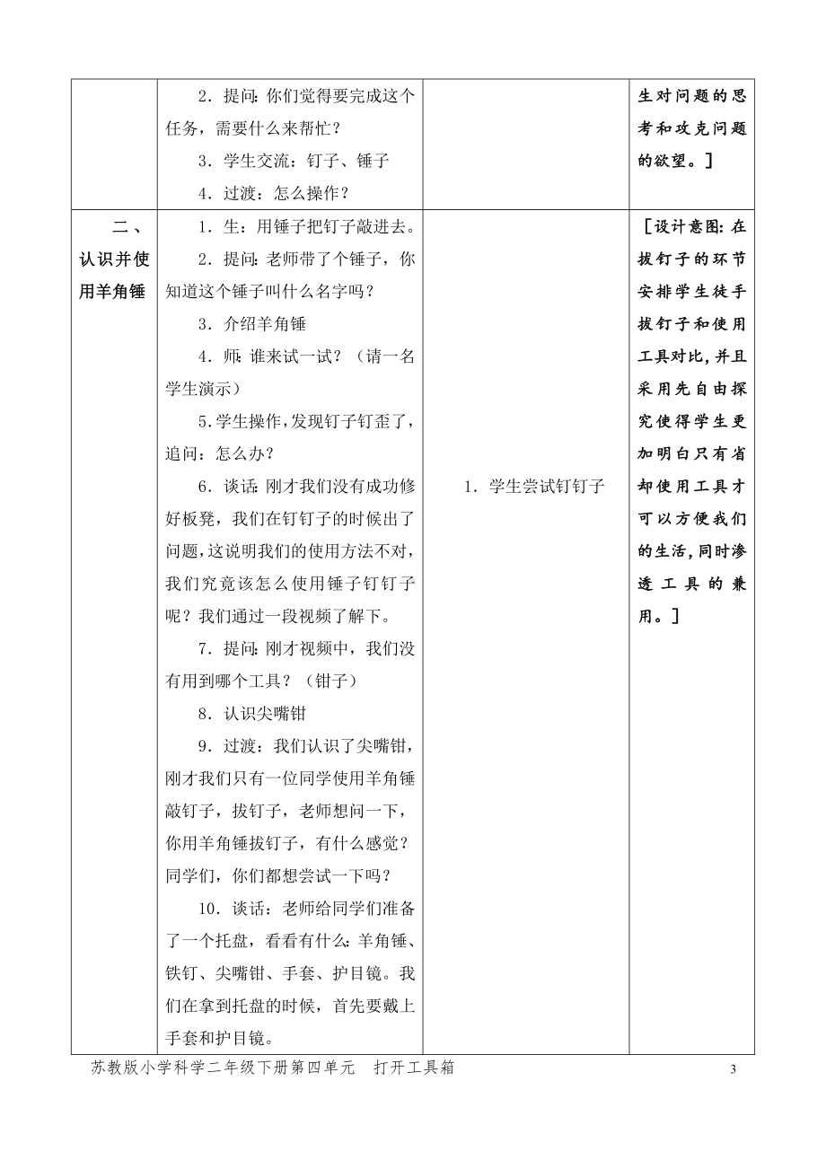 2024新苏教版二年级下册《科学》第四单元《打开工具箱》（网格式教案）.docx_第3页