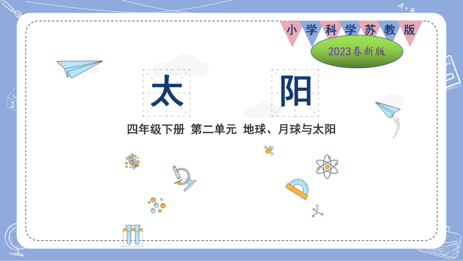 7.太阳ppt课件(共19张PPT)-2024新苏教版四年级下册《科学》.pptx_第1页