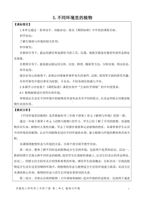 2024新苏教版三年级下册《科学》第二单元《植物与环境》（网格式教案）.docx