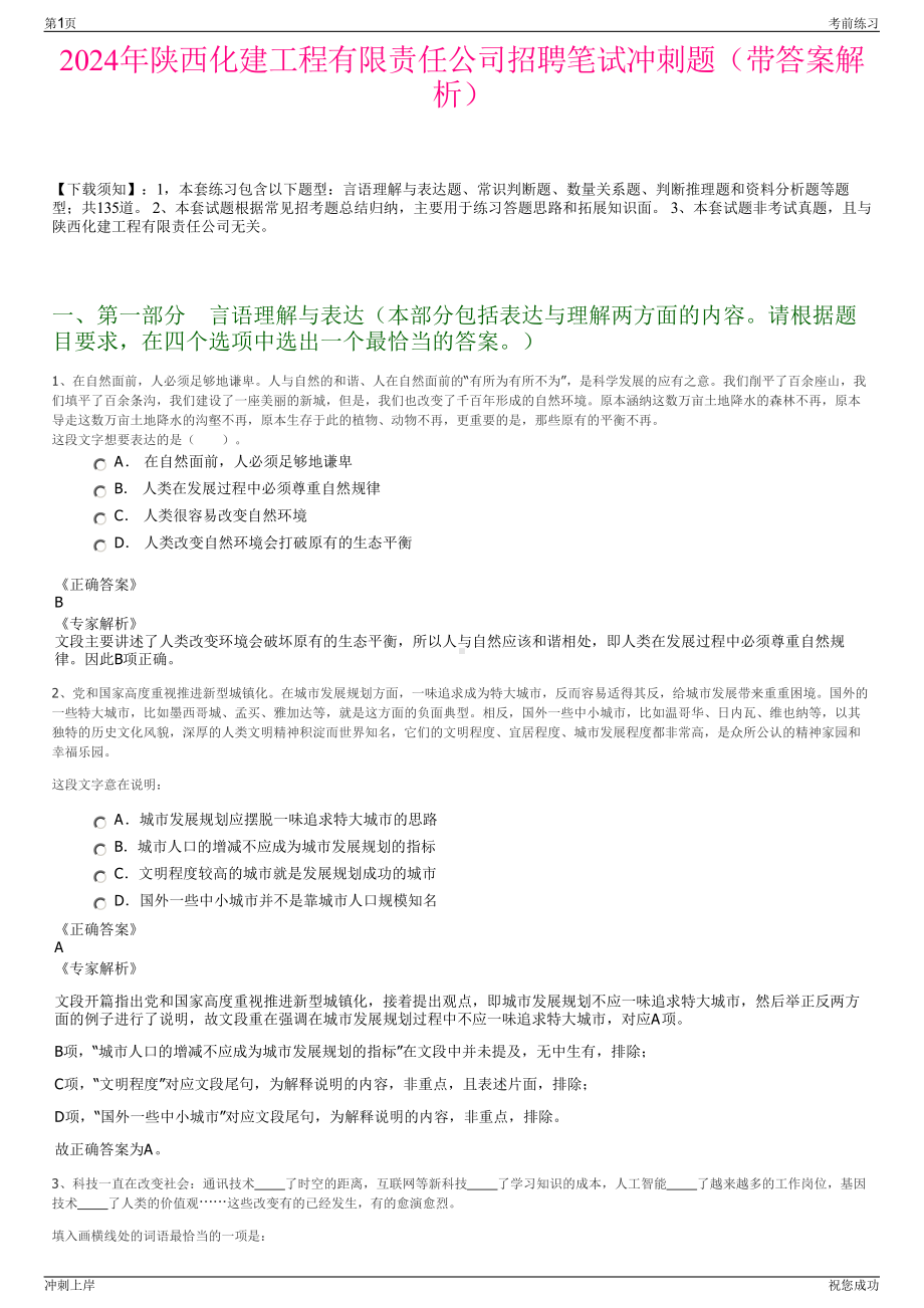 2024年陕西化建工程有限责任公司招聘笔试冲刺题（带答案解析）.pdf_第1页