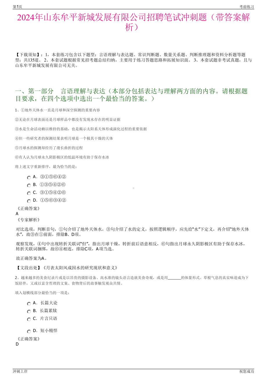 2024年山东牟平新城发展有限公司招聘笔试冲刺题（带答案解析）.pdf_第1页