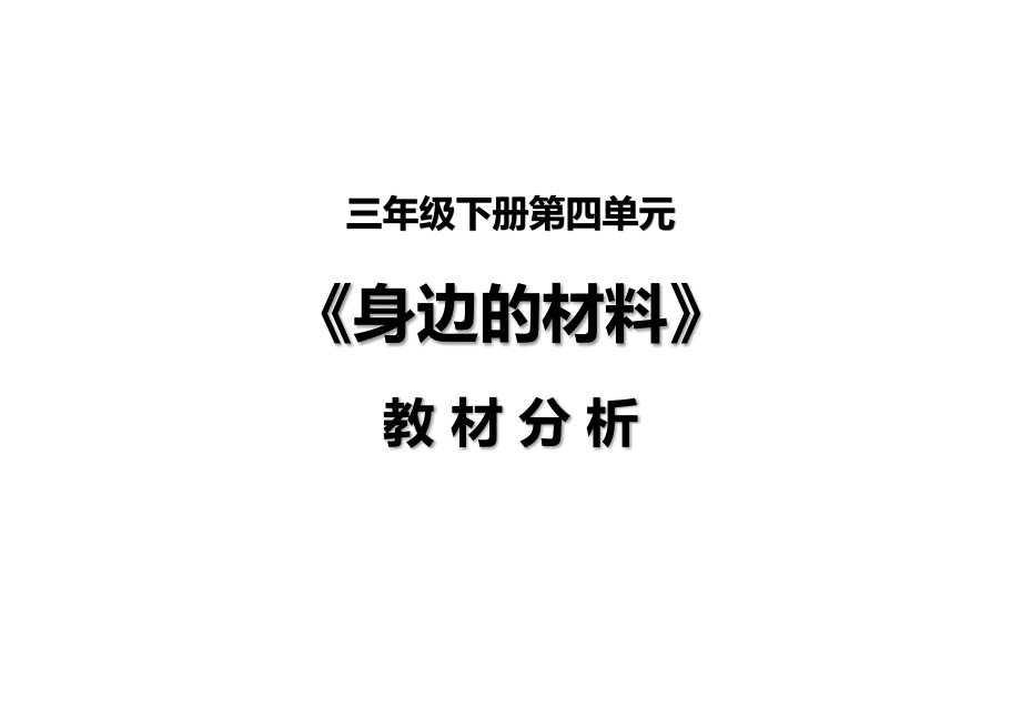 2024新苏教版三年级下册《科学》教材分析PPT课件（全册打包）.rar