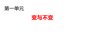 2024新湘科版四年级下册《科学》第一单元 变与不变 复习ppt课件(共11张PPT).pptx