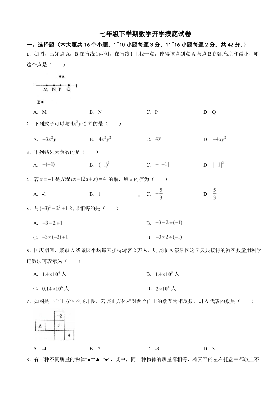 河北省邯郸市七年级下学期数学开学摸底试卷附答案.pdf_第1页