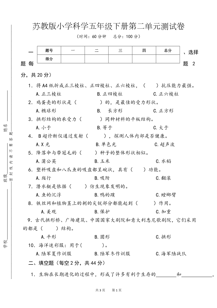 2024新苏教版五年级下册《科学》第二单元测试卷.doc_第1页