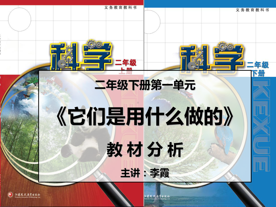 2024新苏教版二年级下册《科学》6第1单元《它们是什么做的》教材分析 ppt课件.ppt_第1页