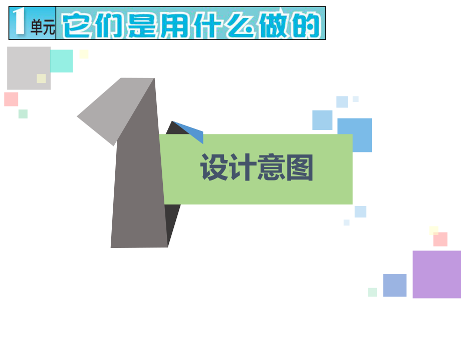 2024新苏教版二年级下册《科学》6第1单元《它们是什么做的》教材分析 ppt课件.ppt_第2页