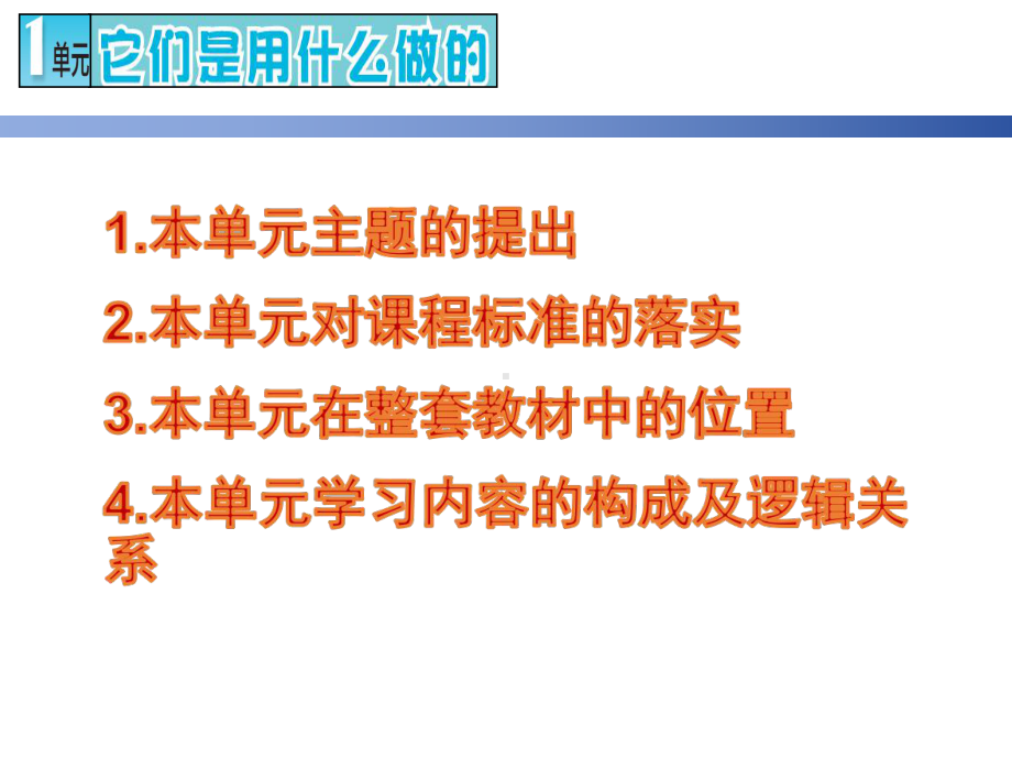 2024新苏教版二年级下册《科学》6第1单元《它们是什么做的》教材分析 ppt课件.ppt_第3页