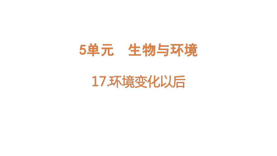 5.17《环境变化以后》ppt课件(共27张PPT)-2024新苏教版四年级下册《科学》.pptx_第1页