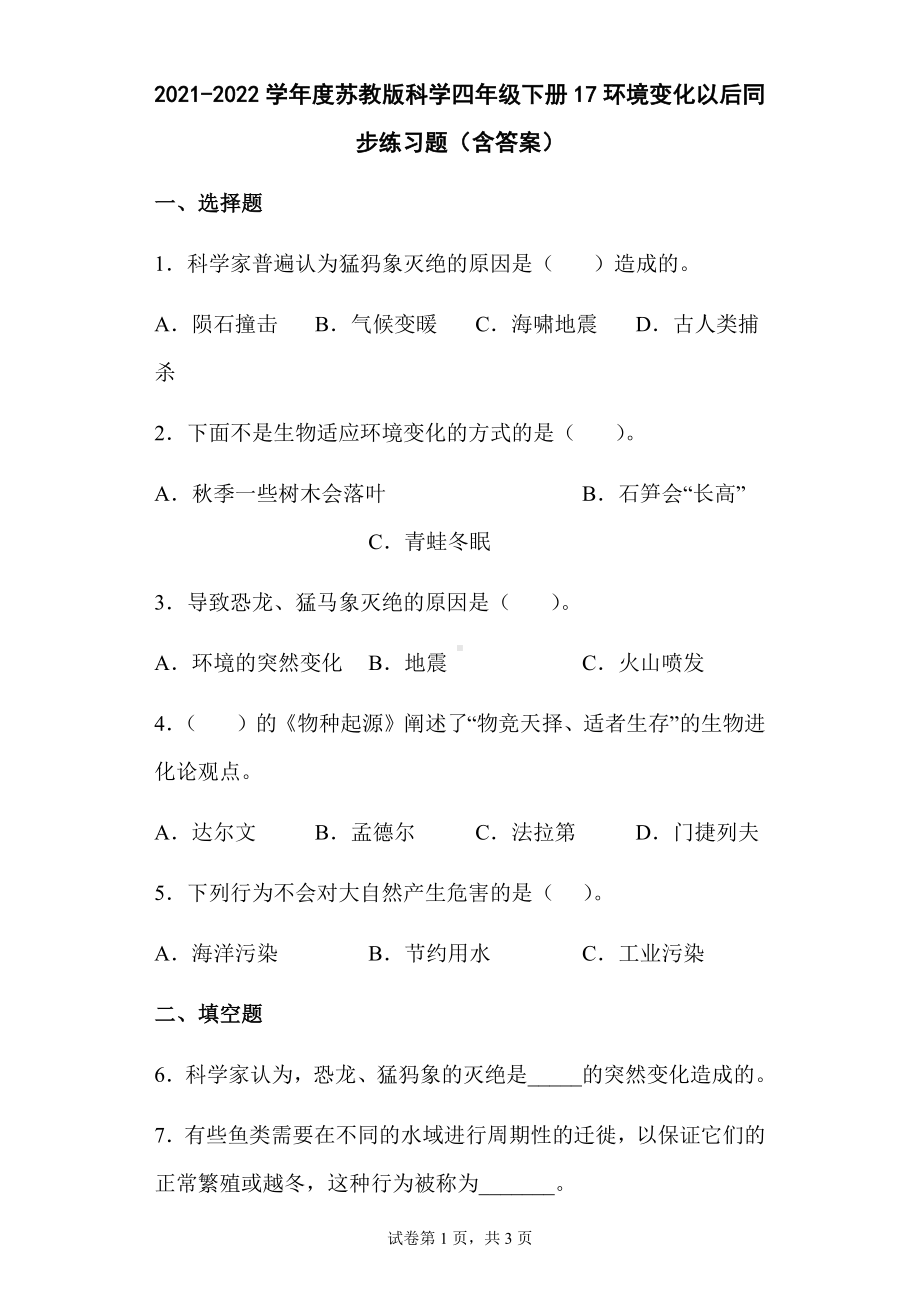 17环境变化以后同步练习题（含答案）-2024新苏教版四年级下册《科学》.docx_第1页