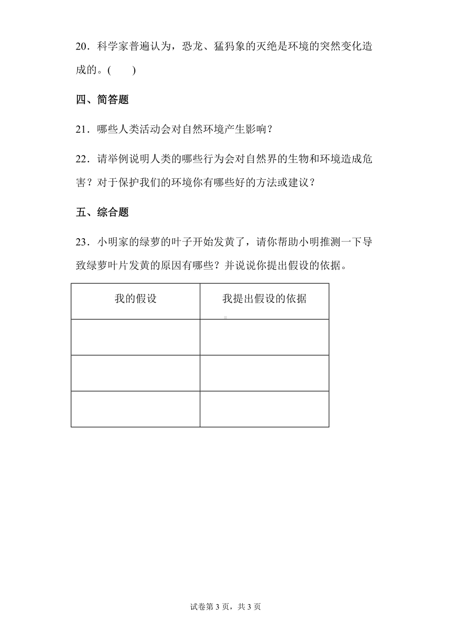 17环境变化以后同步练习题（含答案）-2024新苏教版四年级下册《科学》.docx_第3页