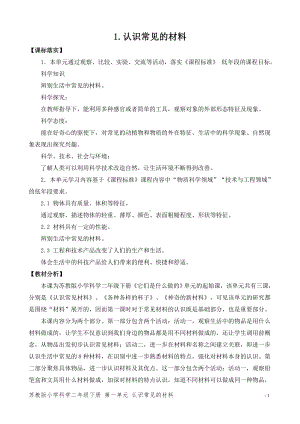 2024新苏教版二年级下册《科学》第一单元《它们是用什么做的》（平铺式教案）.docx