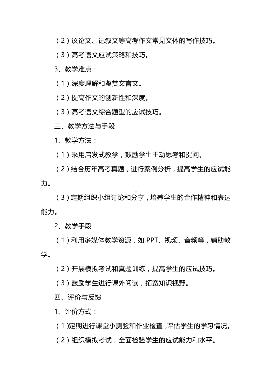 2023-2024学年度人教版高三语文下册教学工作计划.docx_第2页