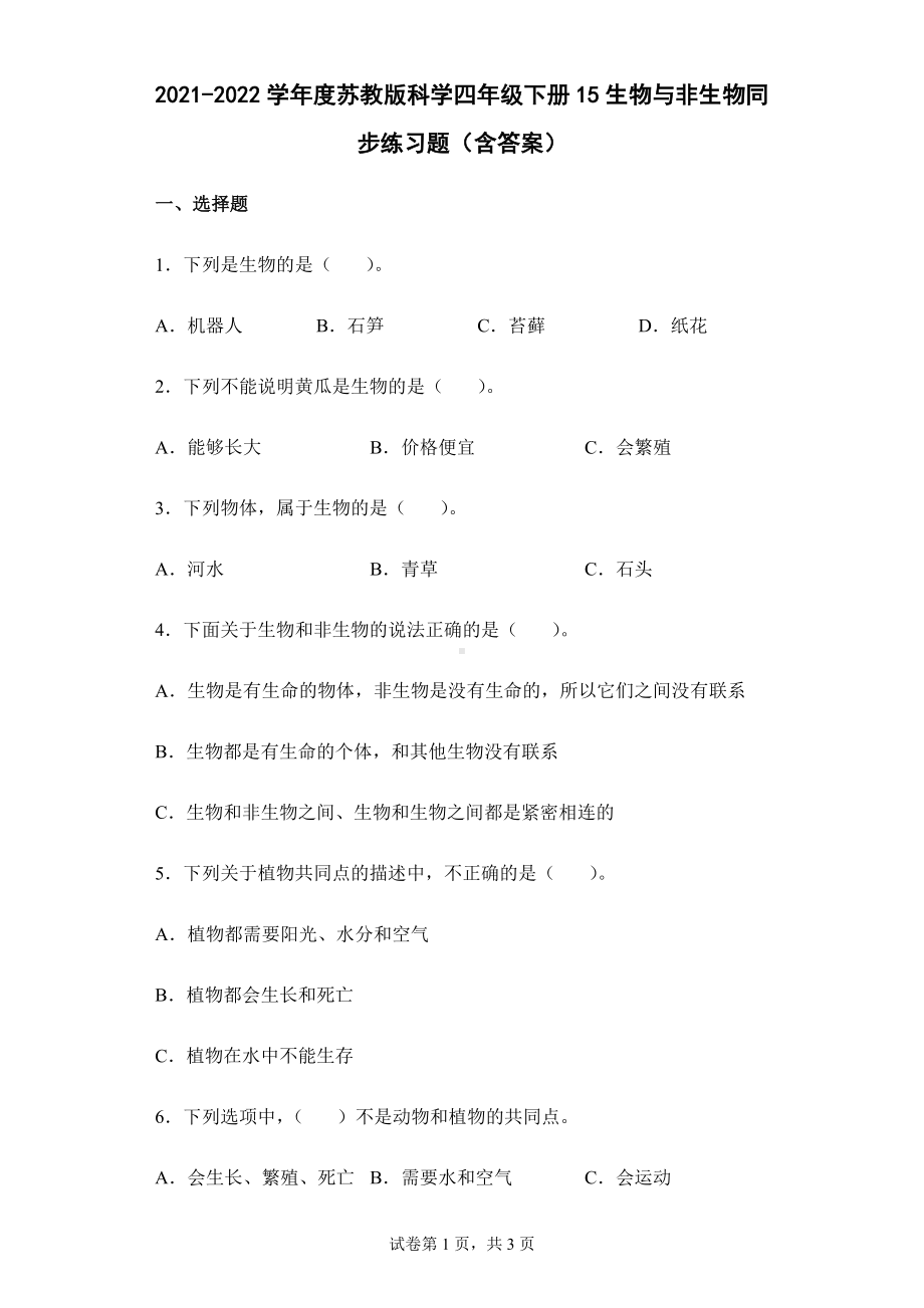 15生物与非生物同步练习题（含答案）-2024新苏教版四年级下册《科学》.docx_第1页