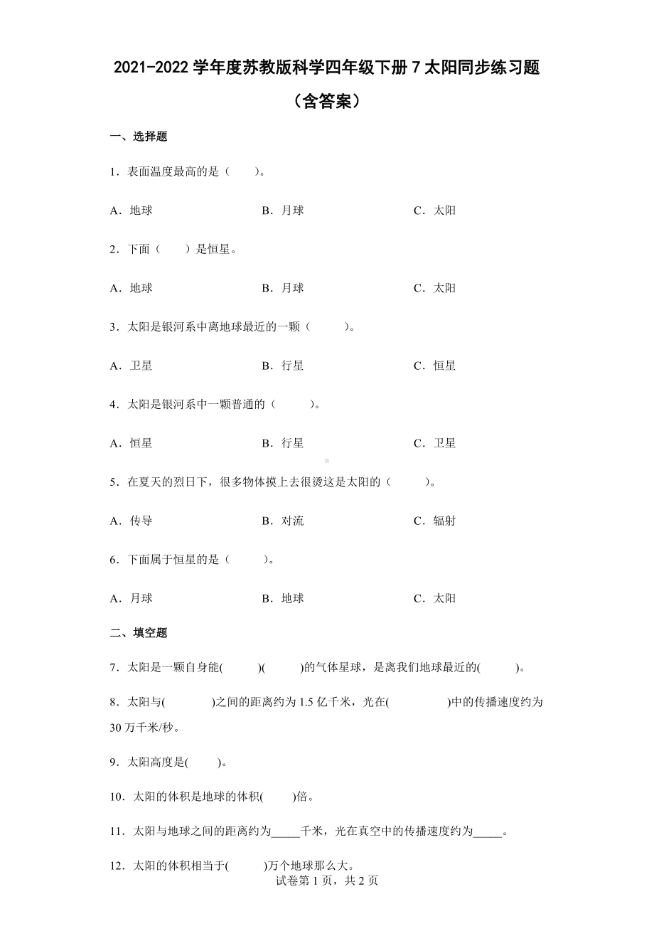 7太阳同步练习题（含答案）-2024新苏教版四年级下册《科学》.docx_第1页