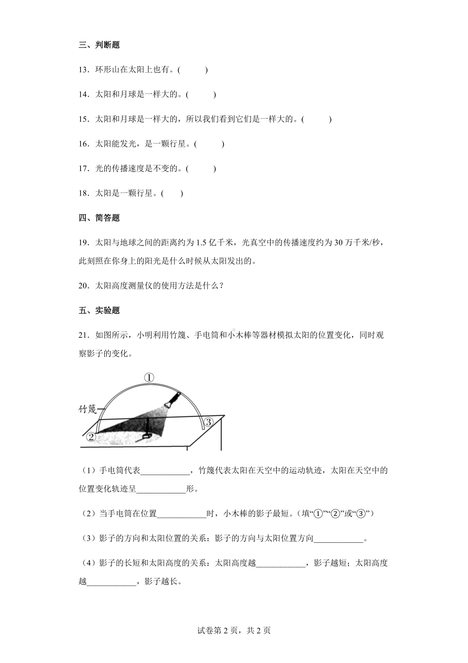 7太阳同步练习题（含答案）-2024新苏教版四年级下册《科学》.docx_第2页