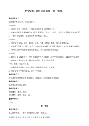 2024新苏教版三年级下册《科学》专项学习像科学家那样第一课时(教案).doc