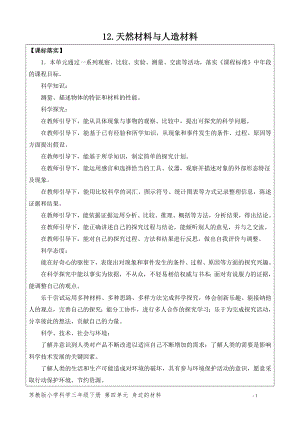 2024新苏教版三年级下册《科学》第四单元《身边的材料》（网格式教案）.docx