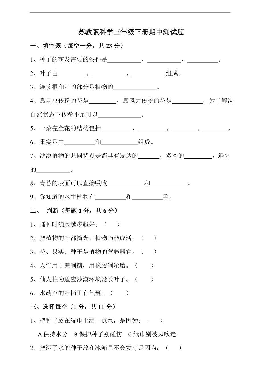 2024新苏教版三年级下册《科学》单元+期中+期末试卷（全册打包）.rar