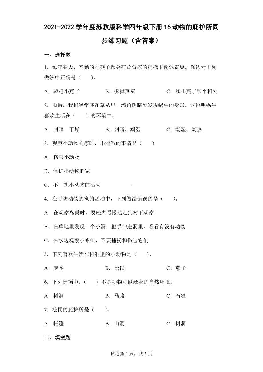 16动物的庇护所同步练习题（含答案）-2024新苏教版四年级下册《科学》.docx_第1页