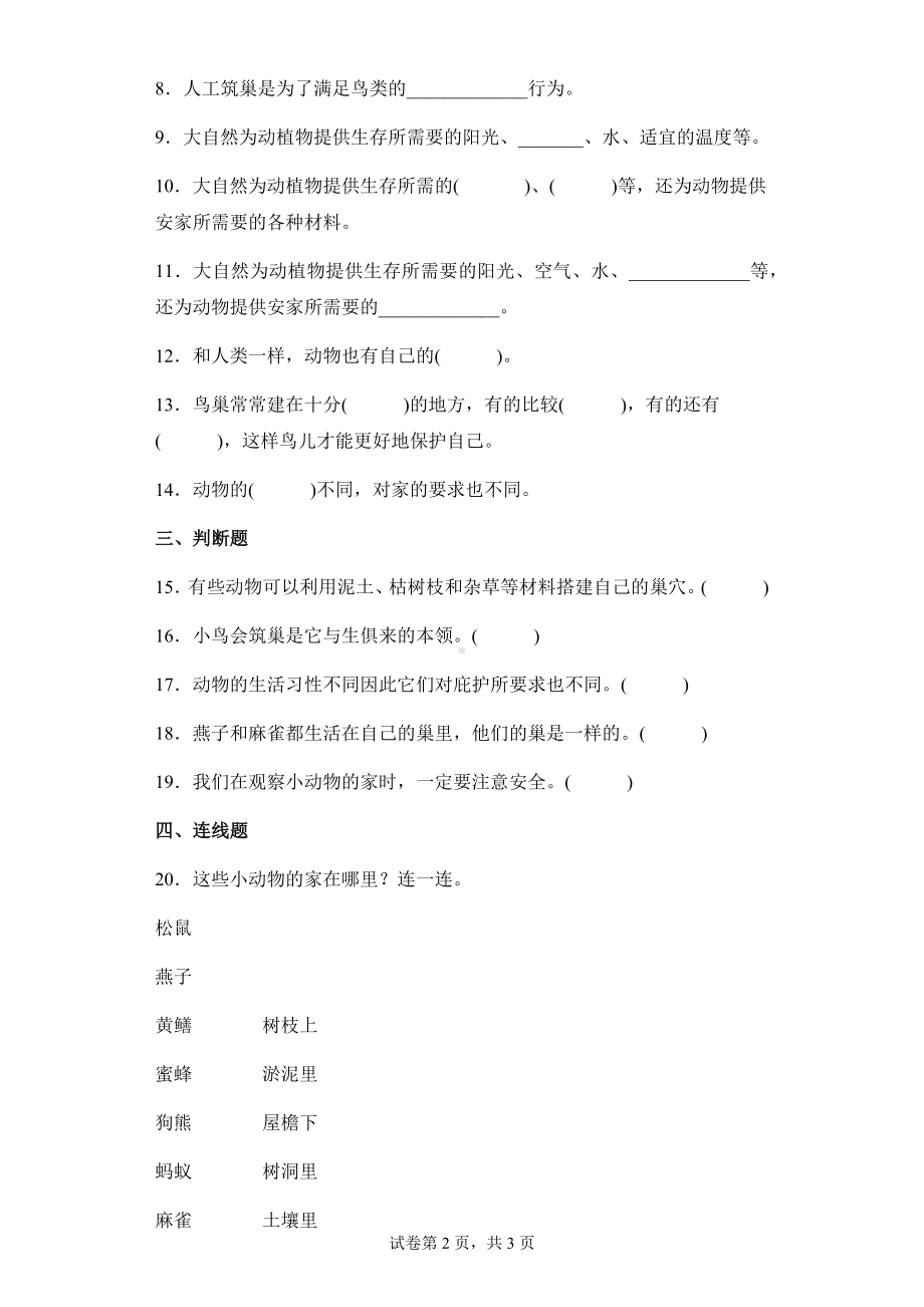 16动物的庇护所同步练习题（含答案）-2024新苏教版四年级下册《科学》.docx_第2页