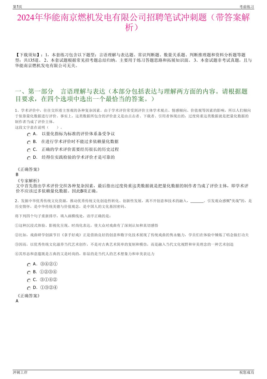 2024年华能南京燃机发电有限公司招聘笔试冲刺题（带答案解析）.pdf_第1页