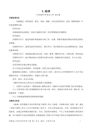 2024新苏教版四年级下册《科学》第二单元《地球、月球和太阳》（平铺式教案）.doc