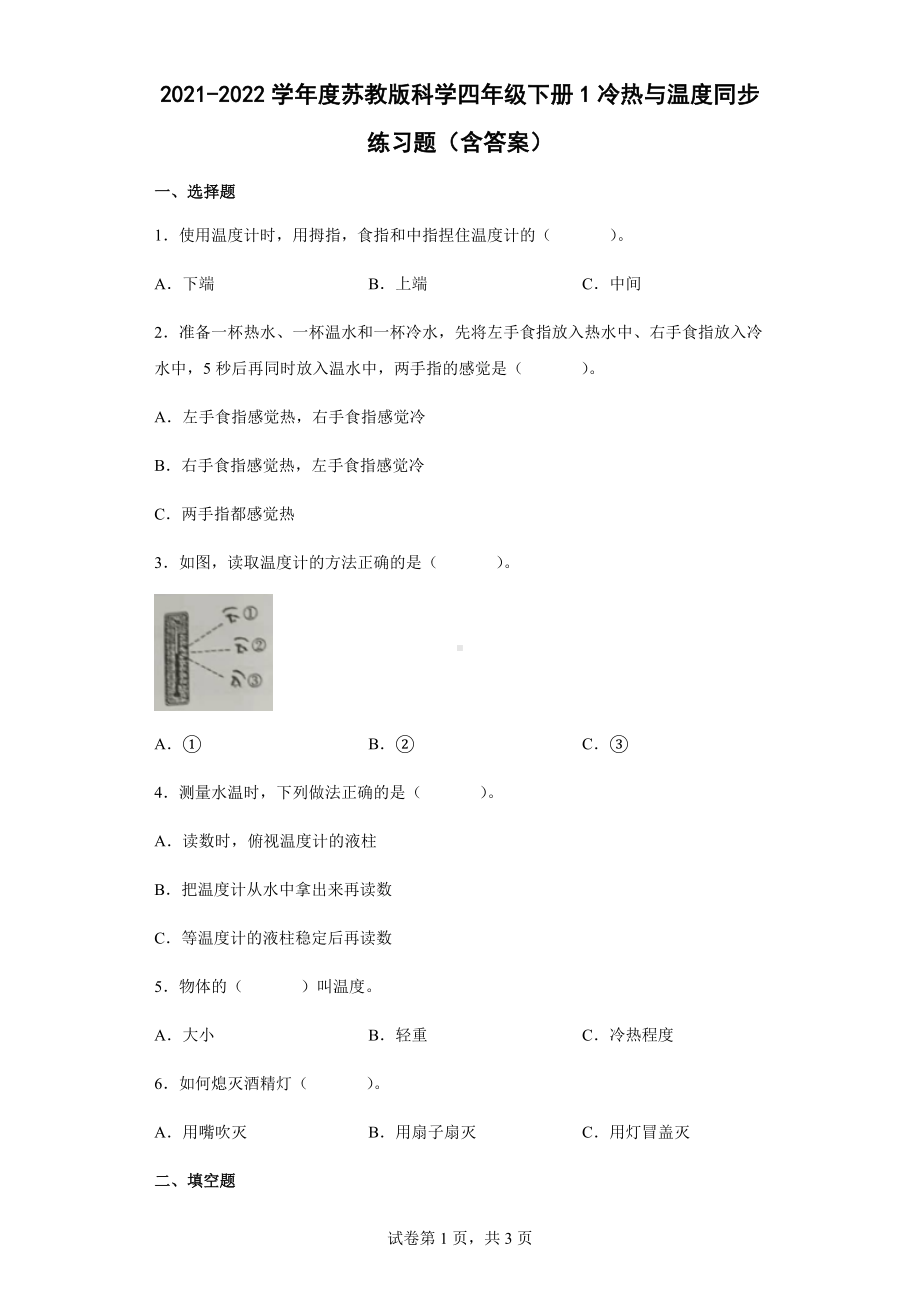 1冷热与温度同步练习题（含答案）-2024新苏教版四年级下册《科学》.docx_第1页