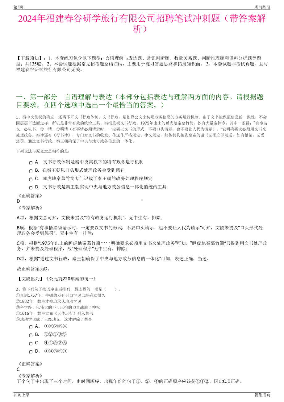 2024年福建春谷研学旅行有限公司招聘笔试冲刺题（带答案解析）.pdf_第1页