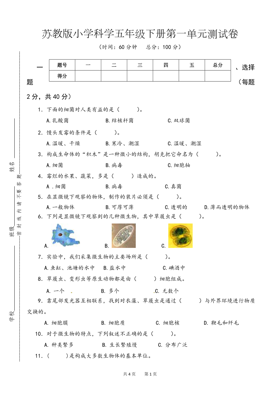 2024新苏教版五年级下册《科学》第一单元测试卷.doc_第1页