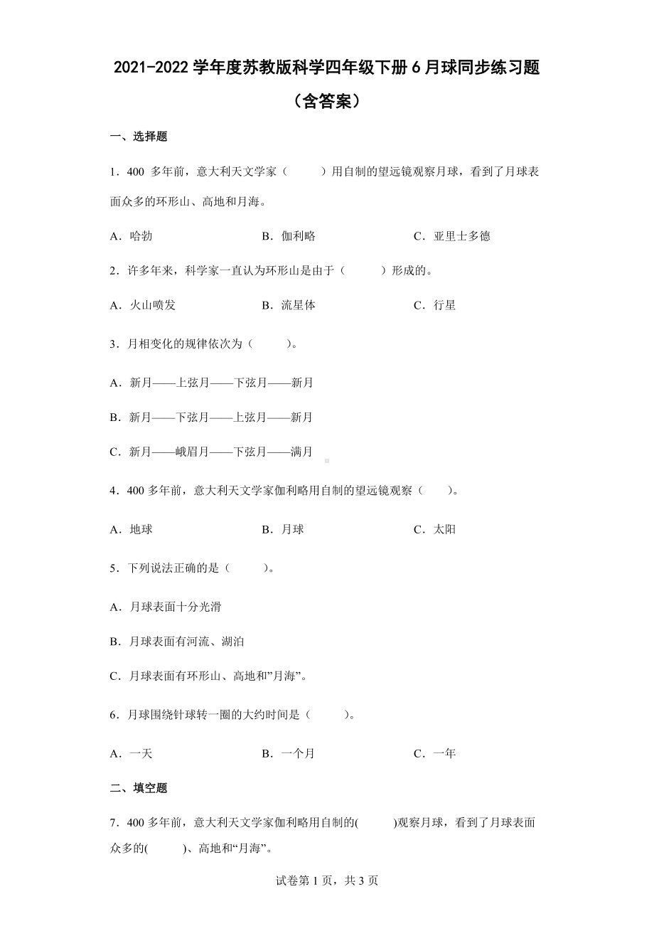 6月球同步练习题（含答案）-2024新苏教版四年级下册《科学》.docx_第1页