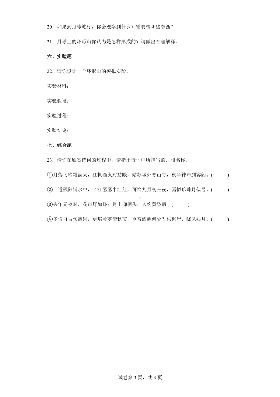 6月球同步练习题（含答案）-2024新苏教版四年级下册《科学》.docx_第3页