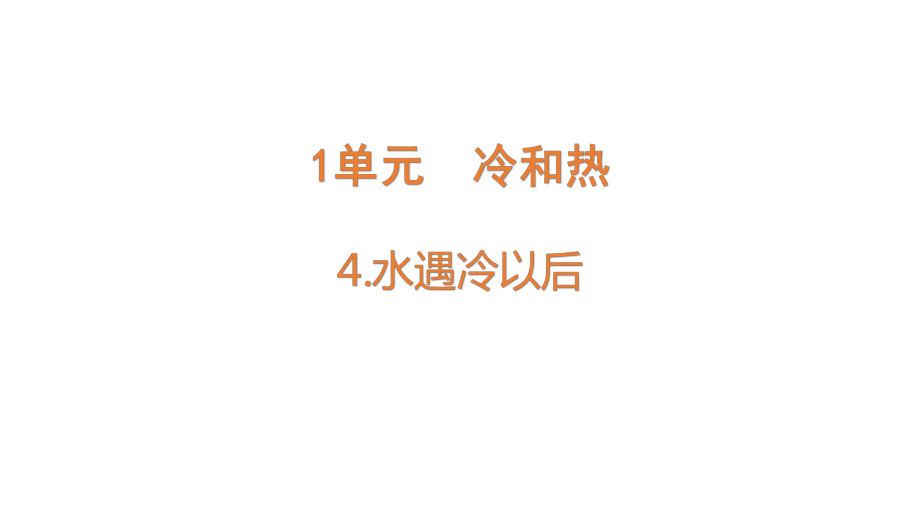 1.4水遇冷以后ppt课件(共20张PPT)-2024新苏教版四年级下册《科学》.pptx_第1页