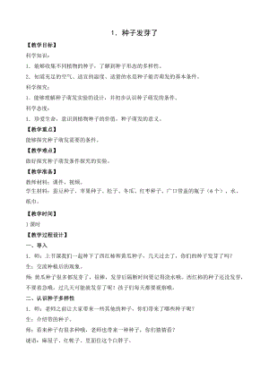 2024新苏教版三年级下册《科学》1.种子发芽了2(教案).doc