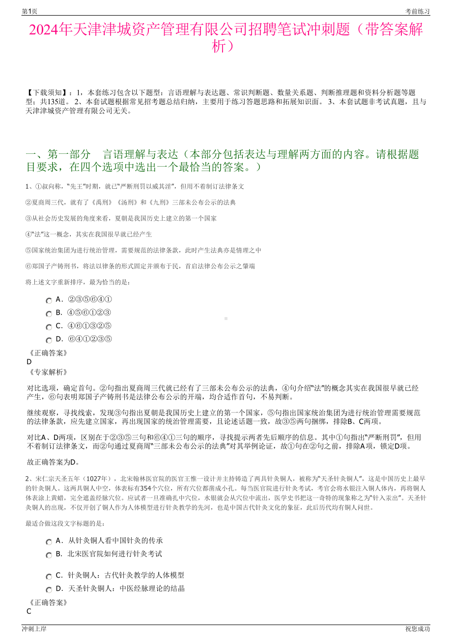 2024年天津津城资产管理有限公司招聘笔试冲刺题（带答案解析）.pdf_第1页