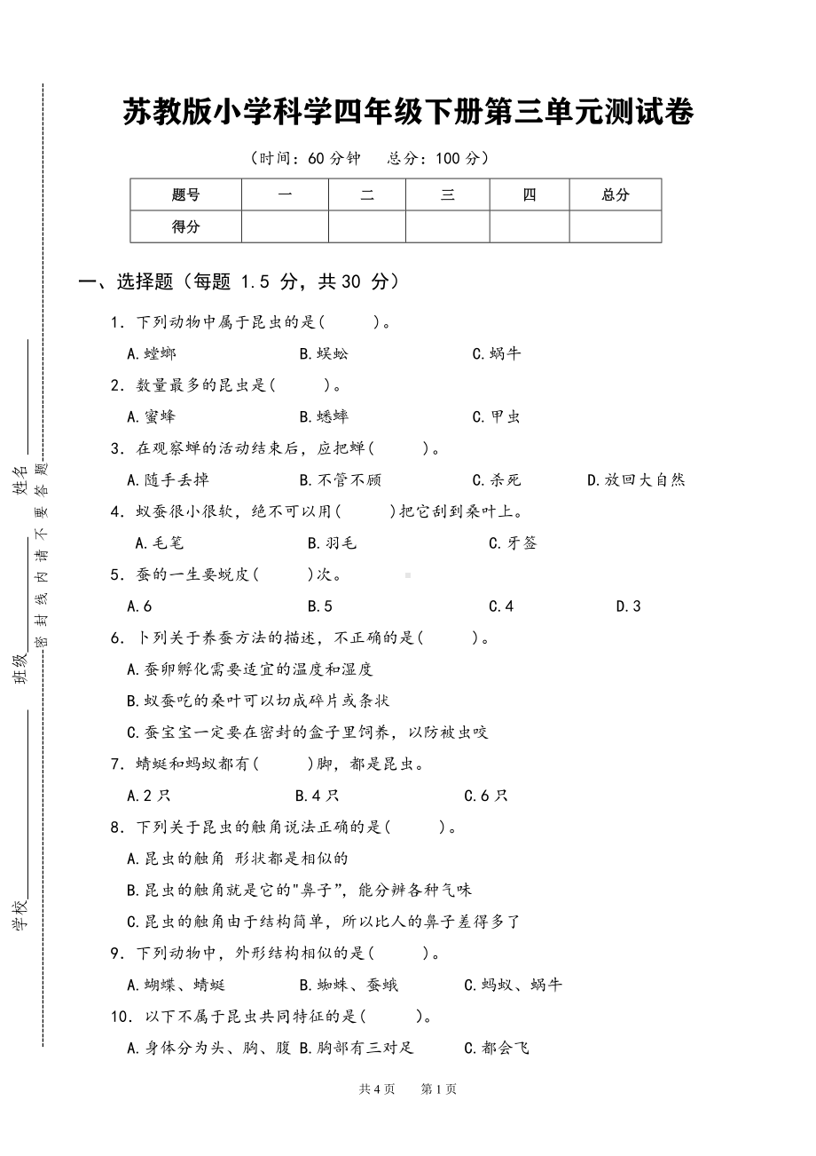 2024新苏教版四年级下册《科学》第三单元测试卷.doc_第1页