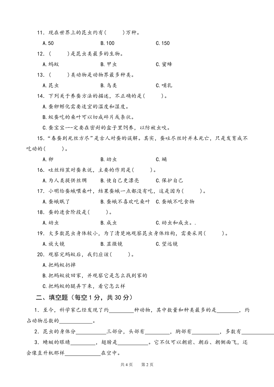 2024新苏教版四年级下册《科学》第三单元测试卷.doc_第2页