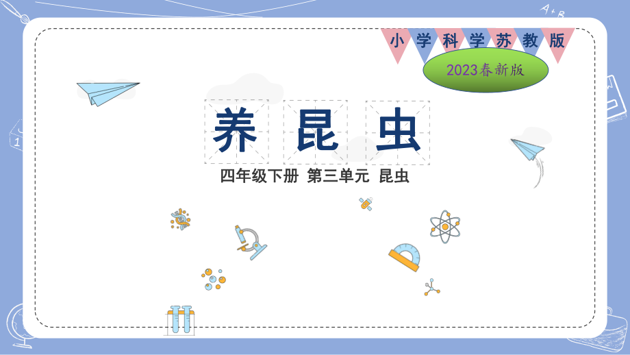 3.10养昆虫ppt课件(共16张PPT)-2024新苏教版四年级下册《科学》.pptx_第1页