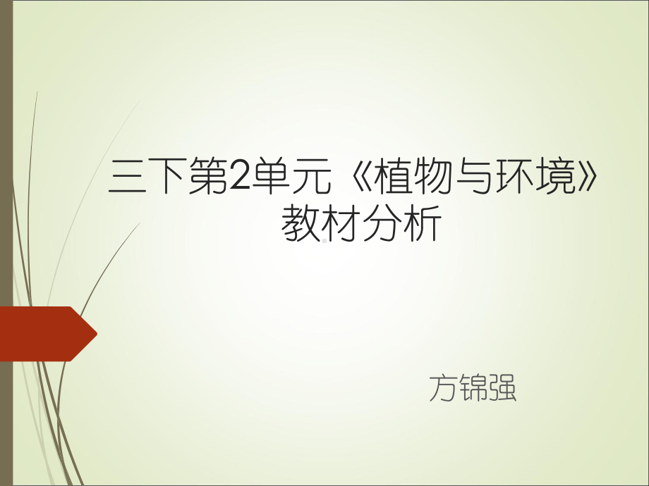 2024新苏教版三年级下册《科学》8第2单元《植物与环境》教材分析ppt课件.pptx_第1页