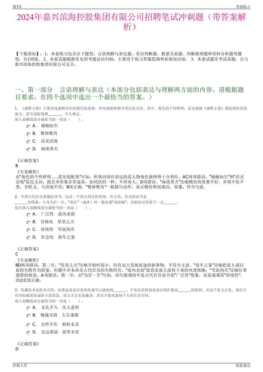 2024年嘉兴滨海控股集团有限公司招聘笔试冲刺题（带答案解析）.pdf_第1页