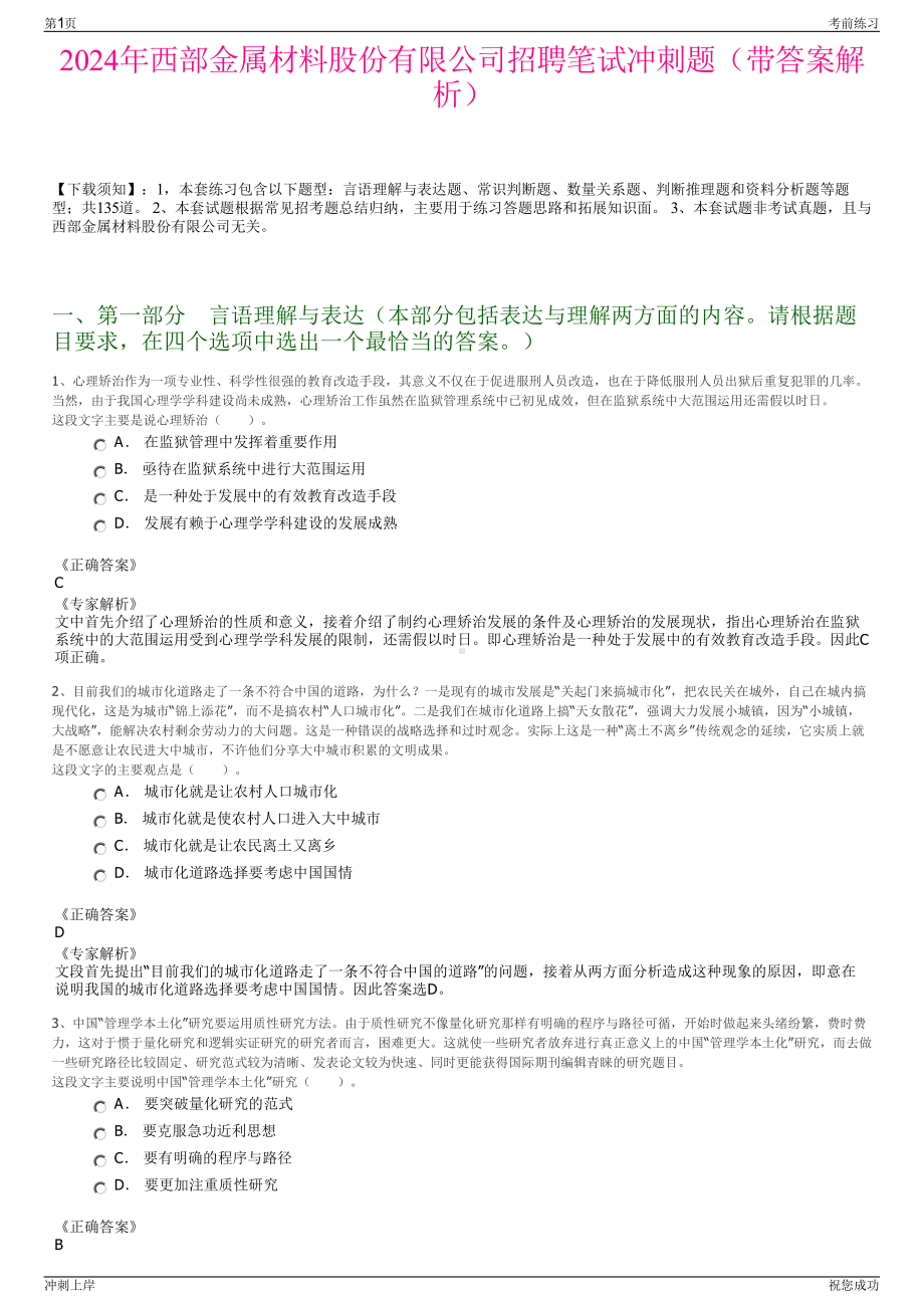 2024年西部金属材料股份有限公司招聘笔试冲刺题（带答案解析）.pdf_第1页