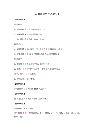 2024新苏教版三年级下册《科学》12天然材料与人造材料(教案).docx