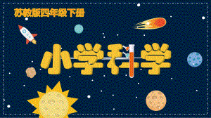 3.11《探究昆虫的奥秘》（ppt课件15ppt）-2024新苏教版四年级下册《科学》.pptx