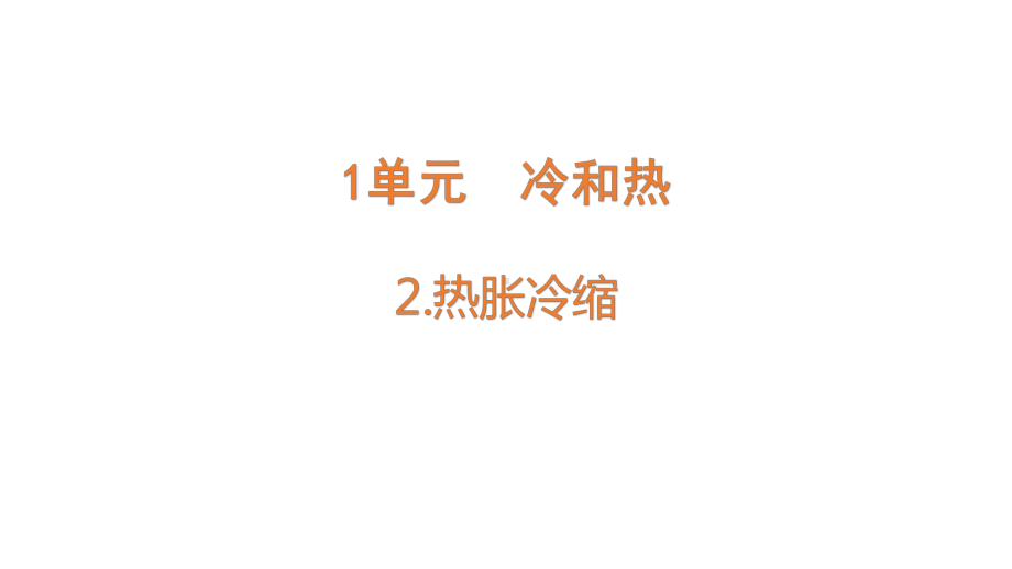 1.2热胀冷缩ppt课件(共25张PPT)-2024新苏教版四年级下册《科学》.pptx_第1页