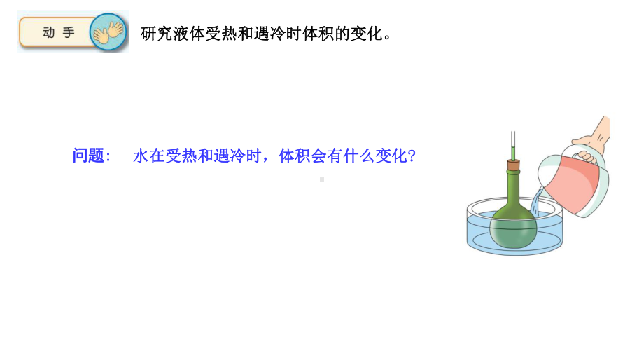 1.2热胀冷缩ppt课件(共25张PPT)-2024新苏教版四年级下册《科学》.pptx_第3页