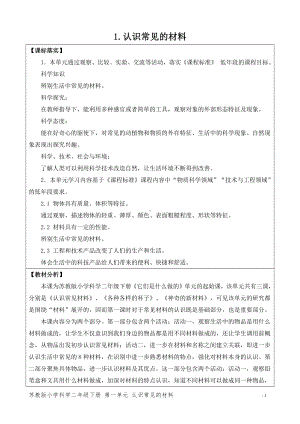 2024新苏教版二年级下册《科学》第一单元《它们是用什么做的》（网格式教案）.docx