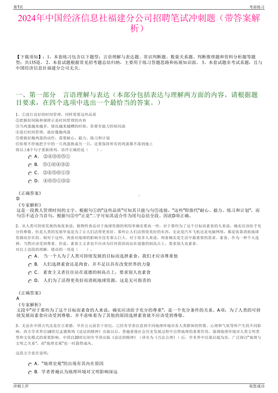 2024年中国经济信息社福建分公司招聘笔试冲刺题（带答案解析）.pdf_第1页