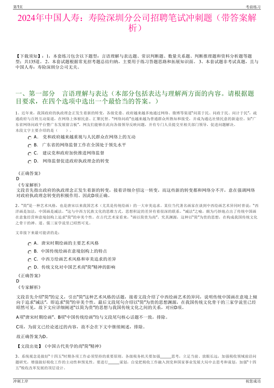 2024年中国人寿：寿险深圳分公司招聘笔试冲刺题（带答案解析）.pdf_第1页