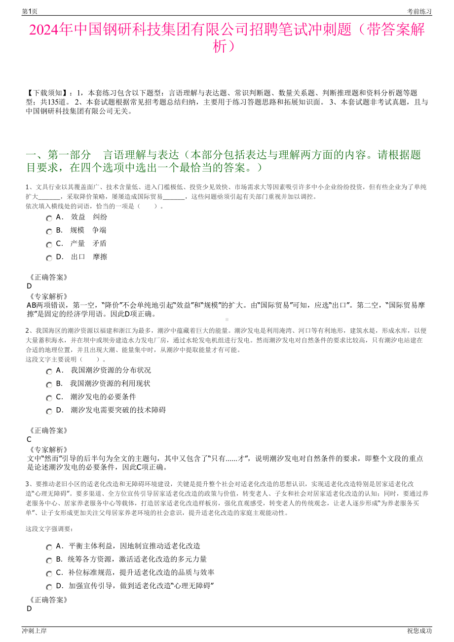 2024年中国钢研科技集团有限公司招聘笔试冲刺题（带答案解析）.pdf_第1页